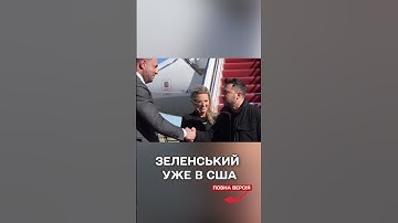Зеленський щойно прилетів до США! Завтра - зустріч із Трампом!