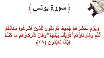 سورة يونس الأية 28