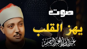 جمال وروعة فوق الخيال | تلاوة ترتقى بالنفوس | صاحب الحنجرة الذهبيه الشيخ عبدالباسط عبدالصمد