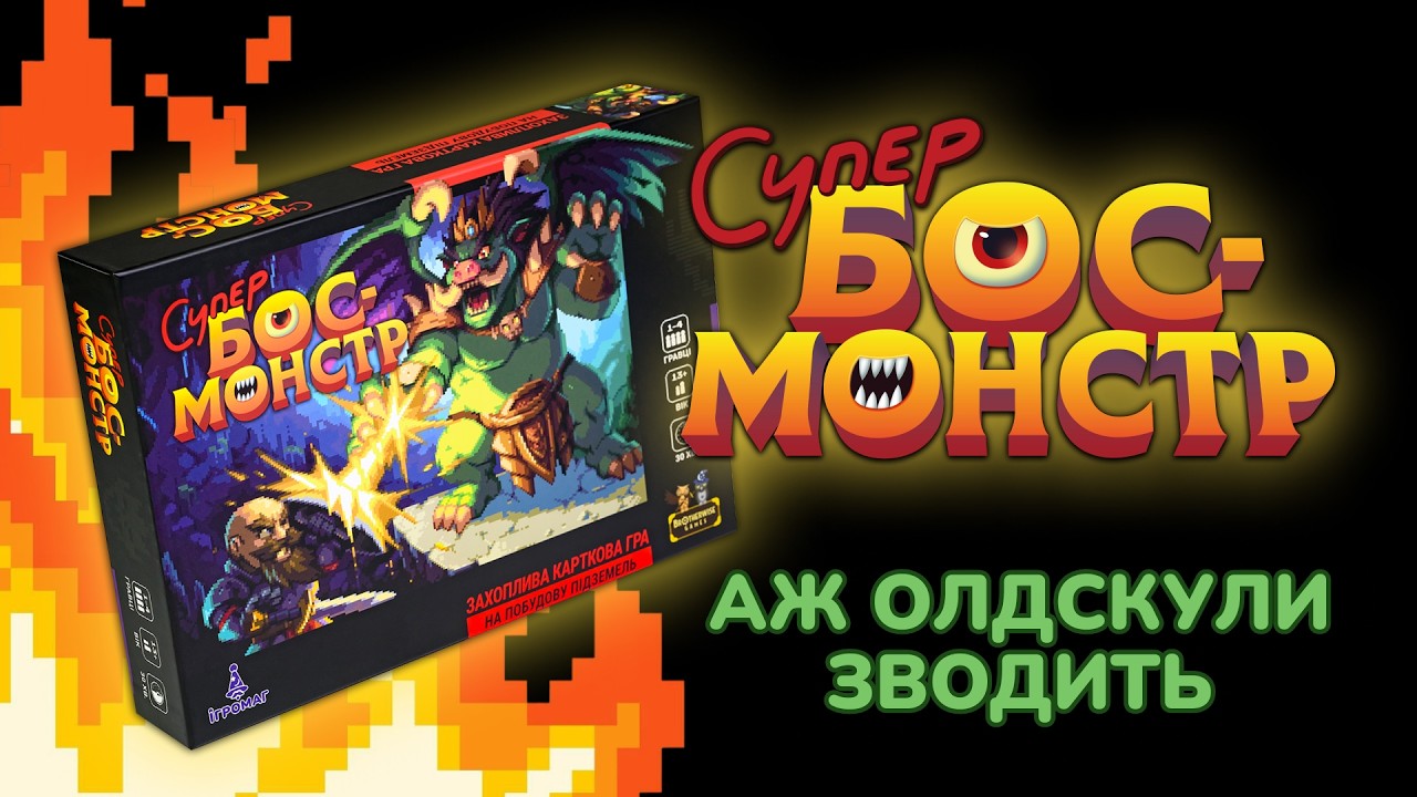 Видео «СУПЕР БОС МОНСТР» 💀🕹 8-БІТНІ: герої, підземелля і лиходії