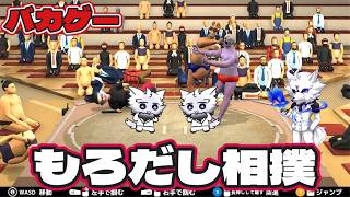 【実況プレイ】今夜はバカゲー…もろだしで相撲するらしい【もろだし相撲】