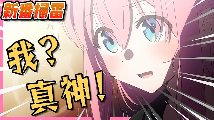 神仙打架？这部动画才是十月最强！2022年10月新番吐槽第二弹！【新番扫雷】 - 天天要闻