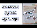 8th class odia 1st chapter question answer ସହଜ ଉପାୟରେ ଶିଖନ୍ତୁ 2026-27new book#video#education#learn