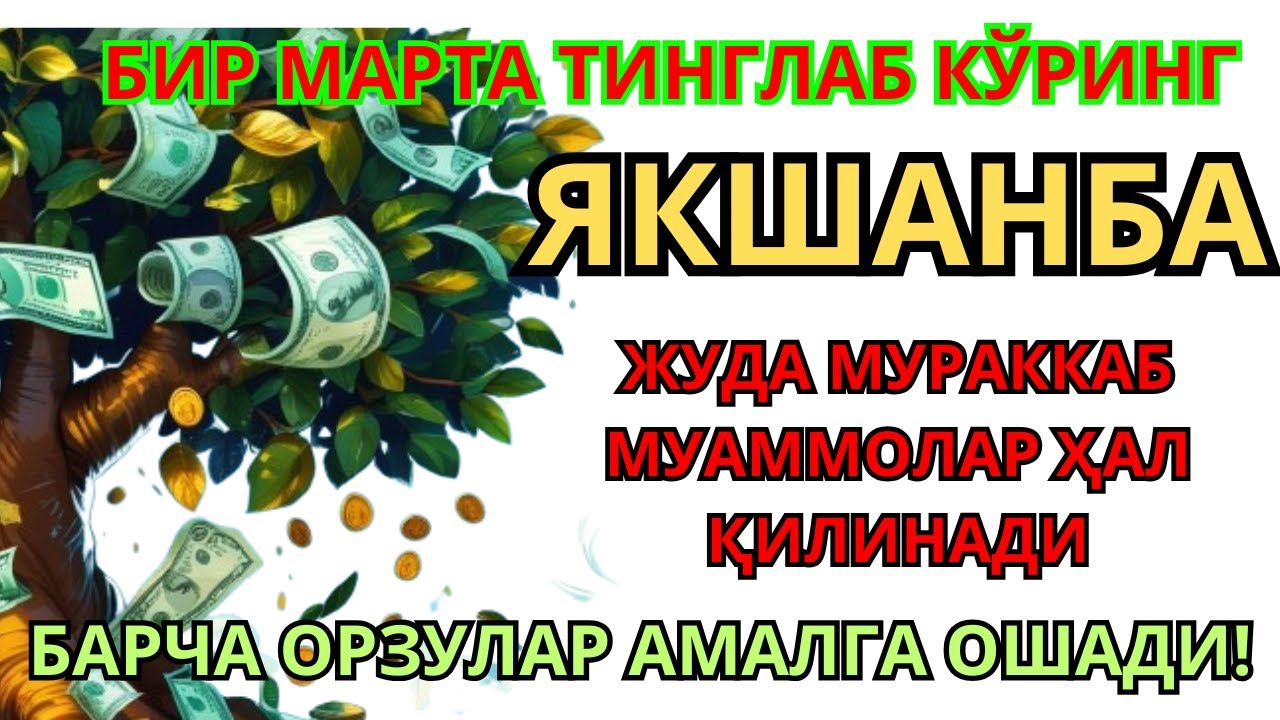 ЯКШАНБА КУНИНИНГ ЭНГ КУЧЛИ ДУОСИ БАРЧА ОРЗУ-ҲАВОСЛАР АМАЛГА ОШАДИ ЖУДА ҚИЙИН МУАММОЛАР ҲАМ ЕЧИЛАДИ