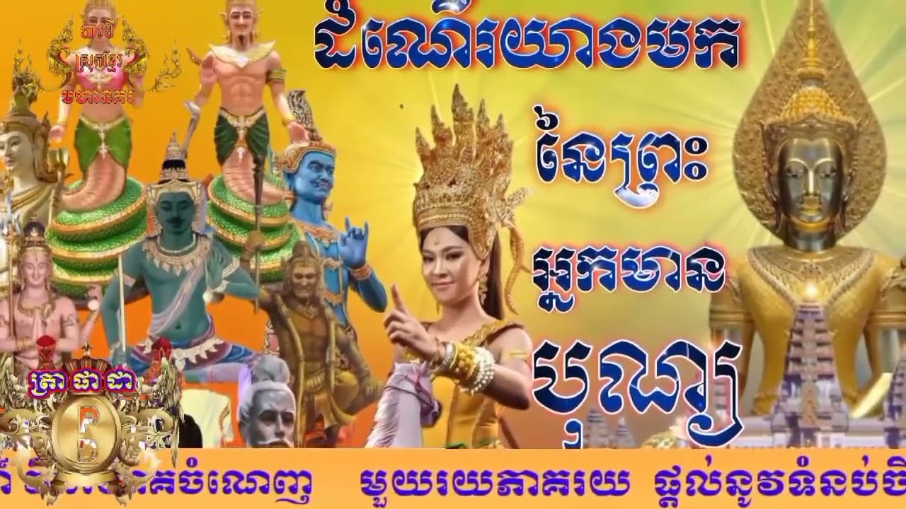 ទំនាយ [ព្រះអ្នកមានបុណ្យមកគ្រប់គ្រងផែនដី] បូរាណកាលដំនាលទុក ស្តេច សរ ទូចស្ដើងសោយរាជ្យនគរបី 