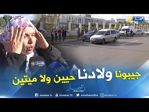 عائلات و أصدقاء حراقة القصبة ينتظرون امام وزارة الخاريجية لسماع أي جديد عن أبنائهم 