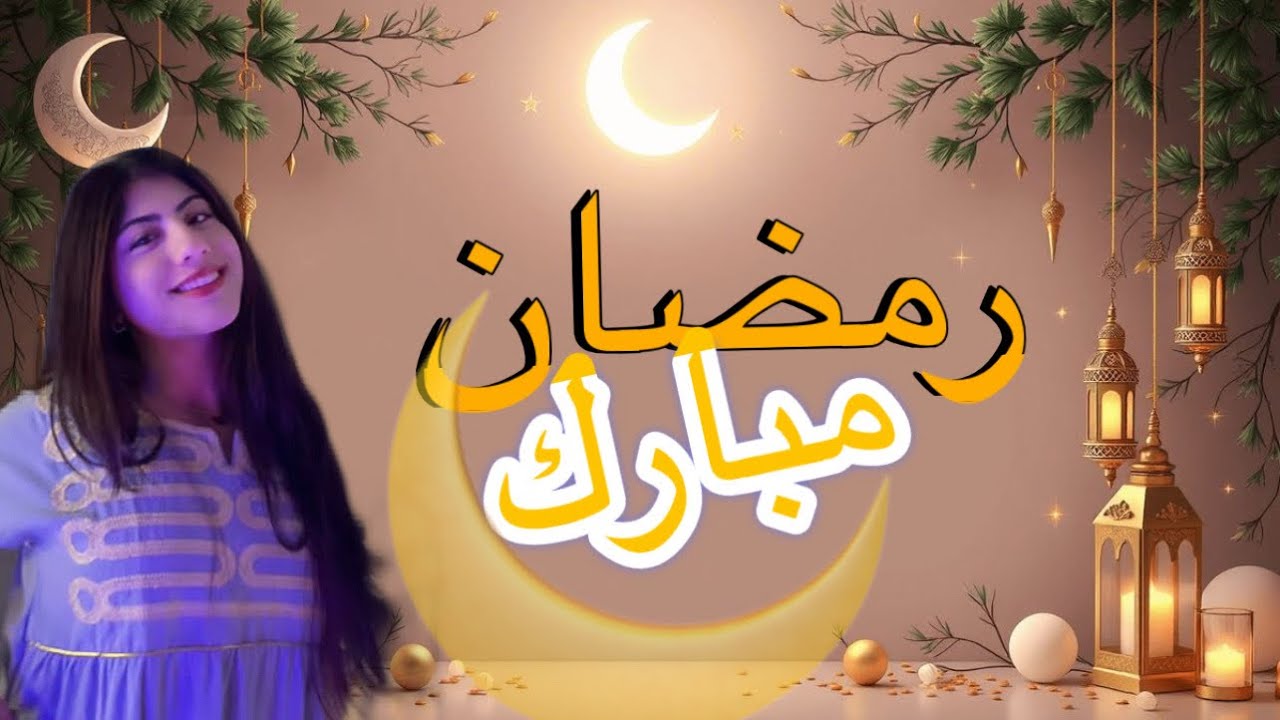 اول فديو بسلسلة رمضان 🌙🤍