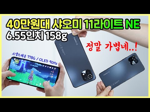 40만원 내외 6.55인치 158g 스마트폰, 샤오미 11라이트 NE! 장점과 단점 자세하게