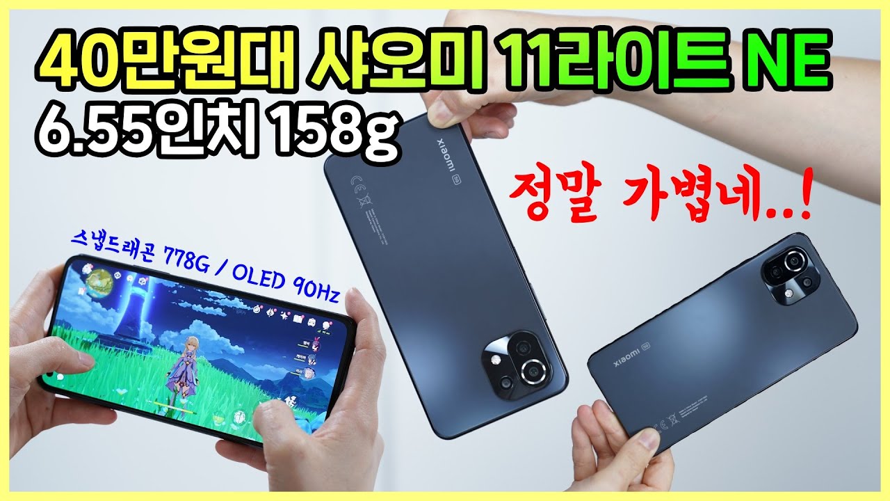 40만원 내외 6.55인치 158g 스마트폰, 샤오미 11라이트 NE! 장점과 단점 자세하게