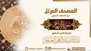 مصحف المسجد النبوي للشيخ #عبدالله_البعيجان | سورة الانعام | Surat Al - Anam