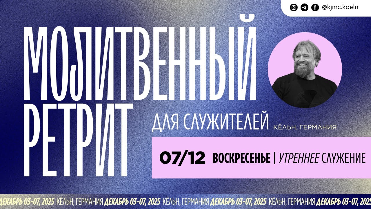 МОЛИТВЕННЫЙ РЕТРИТ 07.12.2025 | утреннее служение | Maim Haim + Ефрем / Борис Саулович