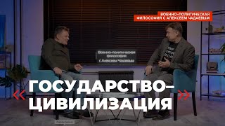 Военно-политическая философия с Алексеем Чадаевым. Эпизод 3