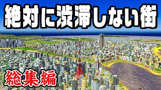 【総集編】1100万再生された 絶対に渋滞しない20万人都市を一気見！『 Cities Skylines/シティーズスカイライン 』｜ハヤトの野望