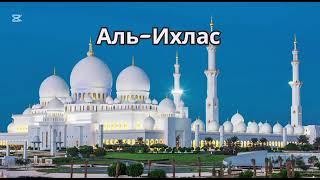 Сура Аль-Ихлас