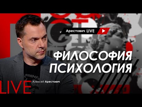 Алексей Арестович LIVE #10. Психология, философия. @ApeironSchool