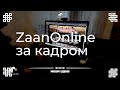 "ZaanOnline за кадром" выпуск 1 (Пробный)
