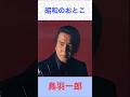 鳥羽一郎 昭和のおとこ #鳥羽一郎     #昭和のおとこ #shorts