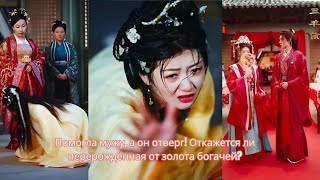 видео: Помогла мужу, а он отверг! Откажется ли перерождённая от золота богачей? картинка: Помогла мужу, а он отверг! Откажется ли перерождённая от золота богачей?