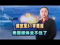 解放軍51字簡報，美國媒體坐不住了，美高超彈還沒裝，就被破解了