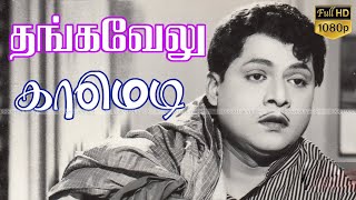 தங்கவேலுவின் இடை விடாத காமெடி குடும்பத்துடன் சிரித்து மகிழ அட்டகாசமான காமெடி கலாட்டா||#Oldcomedyhits