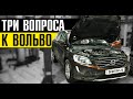 Три ВОПРОСА к Вольво? // ТО Вольво ХС60 с приколами!!