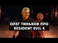 Олег Тиньков рассказывает про Resident Evil 4 Remake