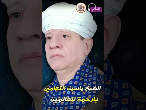 الشيخ ياسين التهامى قصيدة يارحمة للعالمين