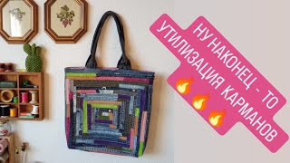 DIY / НУ НАКОНЕЦ   ТО  УТИЛИЗАЦИЯ ДЖИНСОВЫХ КАРМАНОВ  / САМА НЕ ОЖИДАЛА ТАКОГО