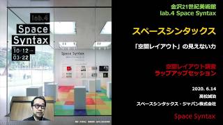 lab.4 Space Syntax　ラップアップセッション（レクチャーのみ）