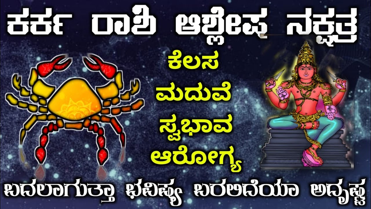ಕರ್ಕ ರಾಶಿ ಆಶ್ಲೇಷ ನಕ್ಷತ್ರದವರ ಗುಣ ಸ್ವಭಾವಗಳು | All Time Kark Rashi Ashlesha Nakshtra Instincts in Kanna