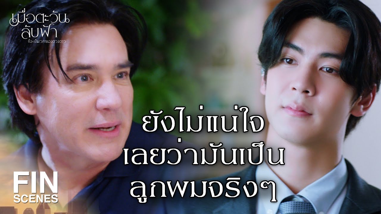 FIN | ทุกอย่างต้องเป็นของฉันคนเดียว| เมื่อตะวันลับฟ้าก็จะเป็นเวลาของดวงดาว EP.2 | Ch3Thailand