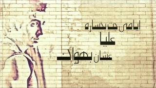 sherif mekkawy - hatnseny / شريف مكاوى - هتنسينى