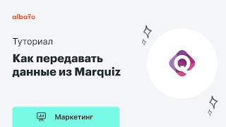 Интеграции Marquiz и Google Sheets | Как передавать данные из Marquiz в нужный сервис за 5 минут.