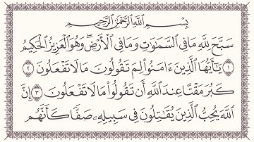 القارئ هزاع البلوشي. سورة الصف