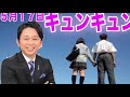 【サンドリ】キュンキュン 5月17日 有吉弘行のSunday night dreamer 有吉ラジオ