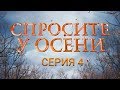 Спросите у осени - 4 серия (HD - качество!) | Интер