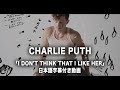 【和訳】Charlie Puth - I Don&#39;t Think That I Like Her 【公式】