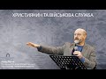 Християнин та військова служба. Річард Перхай