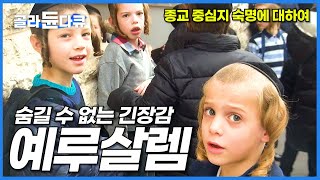 일상에서도 긴장감이 감도는 도시. 예루살렘의 모든 것┃분쟁이 끝나지 않는 종교 중심지의 숙명┃이스라엘┃가자 지구┃세계테마기행┃#골라듄다큐