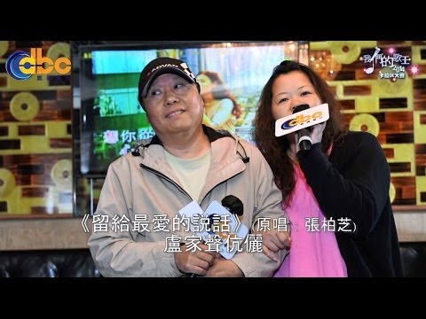 [我們的歌王2014] 卡拉OK大賽 第四場初場 D05 盧家聲 《留給最愛的說話》