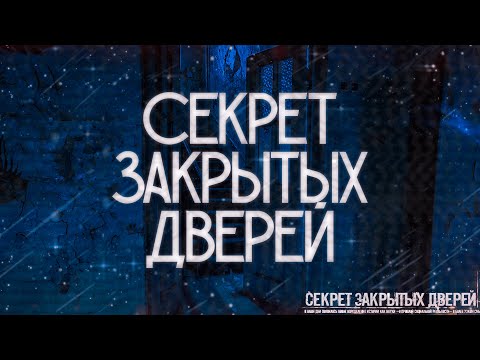 Видео: СЕКРЕТ ЗАКРЫТЫХ ДВЕРЕЙ! Страшные Истории На Ночь