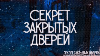 СЕКРЕТ ЗАКРЫТЫХ ДВЕРЕЙ! Страшные Истории На Ночь