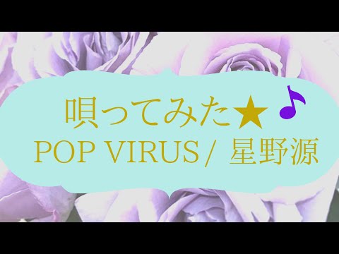 唄ってみた★POP VIRUS / 星野源