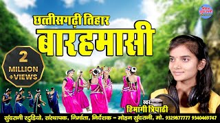 Baramasi - बारहमासी - Ft.Himangee Tripathi - C.G. Video Song 2021