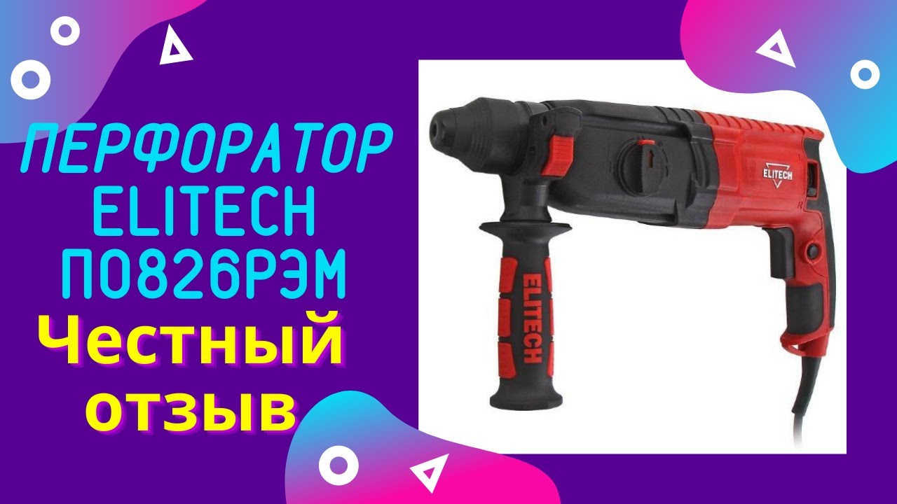 Лучший бюджетный перфоратор за 4000 рублей. ELITECH П 0826РЭМ Честный .