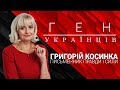 "Ген українців" з Іриною Фаріон - Григорій Косинка