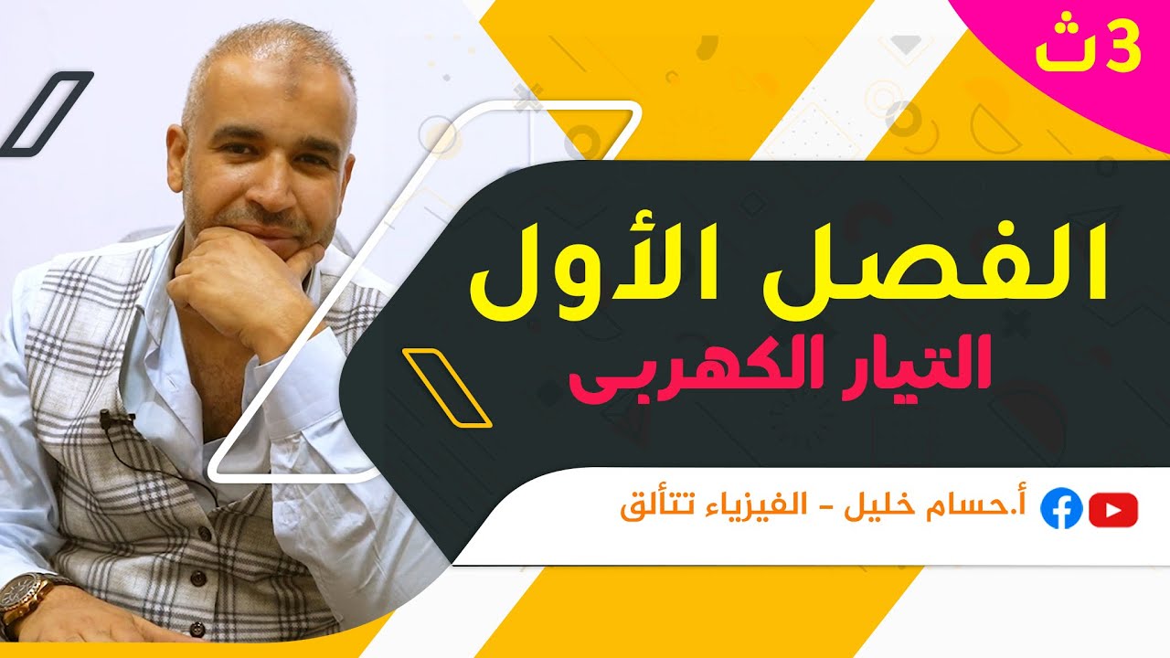 الفيزياء للصف الثالث الثانوى- الفصل الأول - المحاضرة الأولى(كاملة) - التيار الكهربى 2023