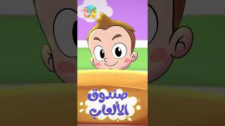 جزء من أغنية البيبي المشاكس | قناة مرح - Marah Tv