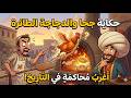 قصة جحا والدجاجة الطائرة أذكى فخ نصبه جحا للإيقاع بالخباز المحتال