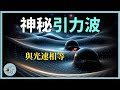 引力波，揭示詭異宇宙空間，我們的宇宙居然是“堅硬”的 l 老鳴TV